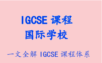 【科谱】IGCSE课程体系介绍