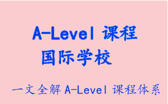 【科谱】A-Level课程体系介绍
