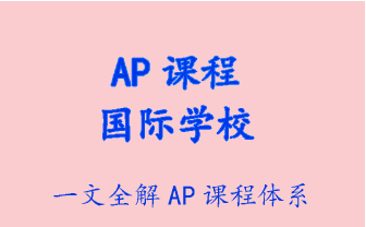 【科谱】AP课程体系介绍