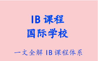 【科谱】IB课程体系介绍