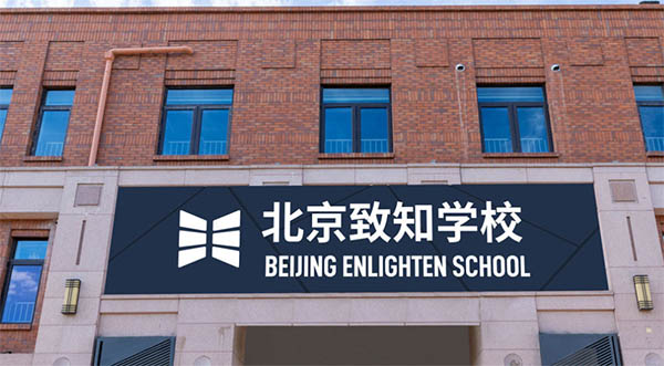 北京致知学校