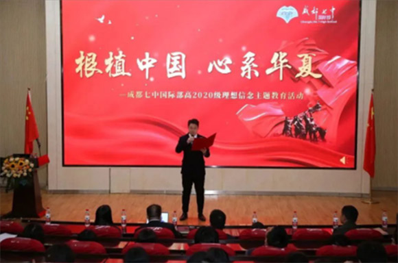 根植中国 心系华夏——七中国际部高2020级理想信念主题教育活动暨五四表彰大会