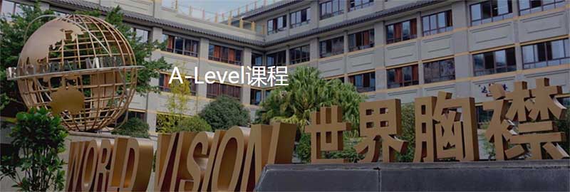 成都外国语学校国际部A-Level课程中心2022年招生简章