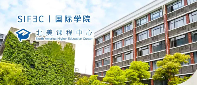 上海SIFEC国际学院●北美课程中心2022年招生简章