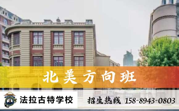 天津招外籍子女的国际学校北美方向班有哪些?
