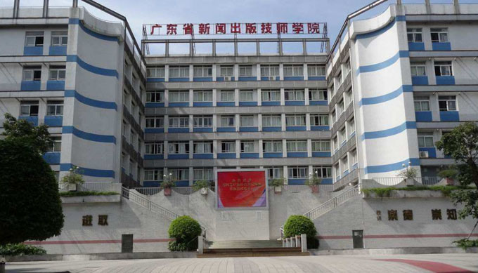 广东省新闻出版高级技工学校