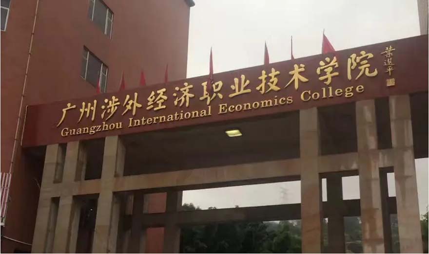 广州涉外技术学院-计算机应用技术专业系