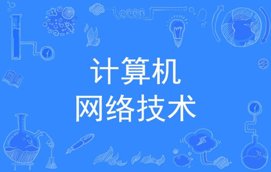 广州涉外经济职业技术学院中职部计算机网络技术专业