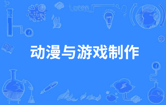 广州涉外经济职业技术学校中职部动漫与游戏制作专业
