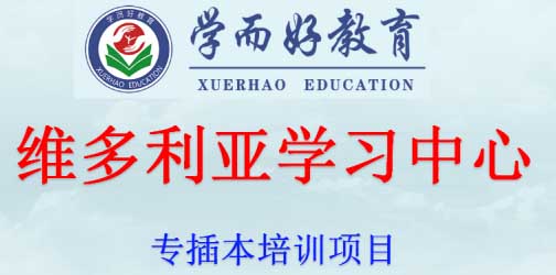 广州专插本培训学校2021年招生简章