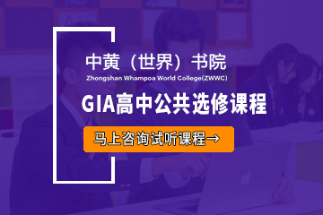 GIA高中公共选修课程-广州中大黄埔国际高中