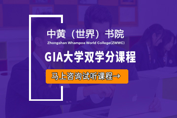 广州中大黄埔国际GIA大学双学分课程课程