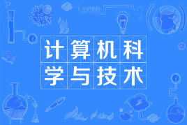 广州成考专升本计算机科学与技术专业
