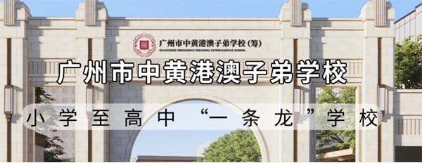 广州中黄港澳子弟学校2023年秋季招生简章