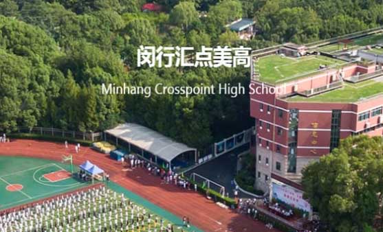 上海闵行汇点美高国际学校招生信息