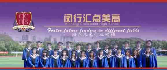 上海闵行汇点美高国际学校2021年春季招生简章