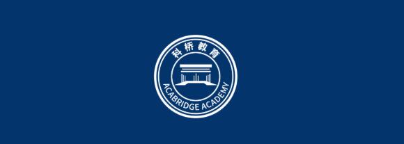 5月28日（周六）上海科桥国际高中线上秋季招生说明会