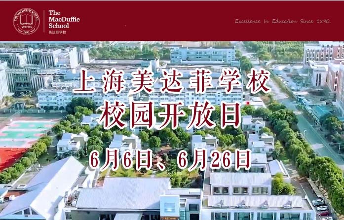 6月份上海美达菲国际学校校园开放日
