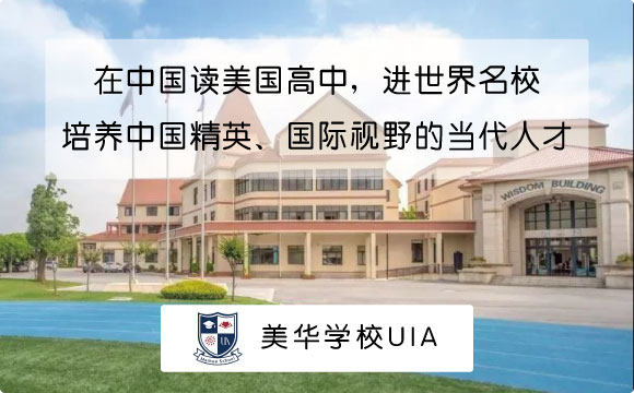 上海美华学校国际高中2021年招生简章|报名网站