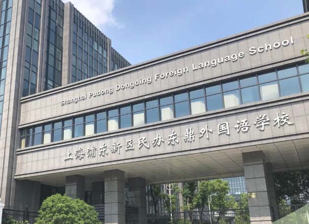 上海民办东鼎外国语学校2023年学费标准