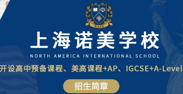 上海诺美国际高中怎么样|上海国际学校2021年招生计划|入学要求