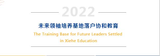 2022未来领袖培养基地落户协和教育