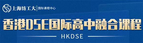 上海纺工大DSE课程中心2024招生简章