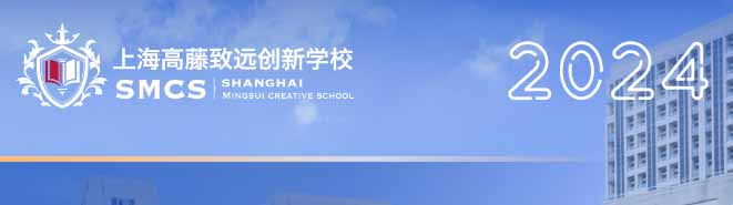 上海高藤致远创新学校2024招生简章