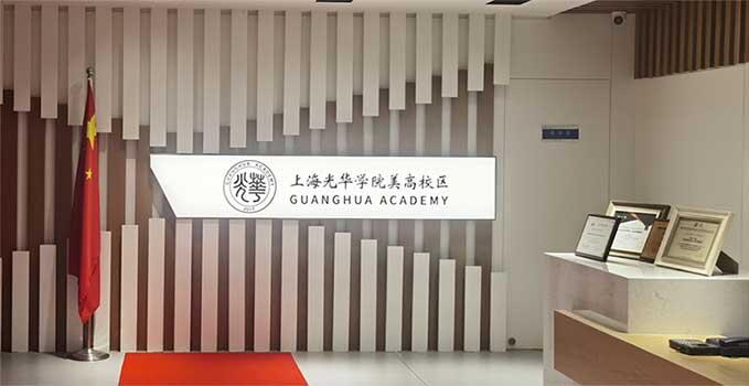 上海国际学校-上海光华美高国际高中招生简章