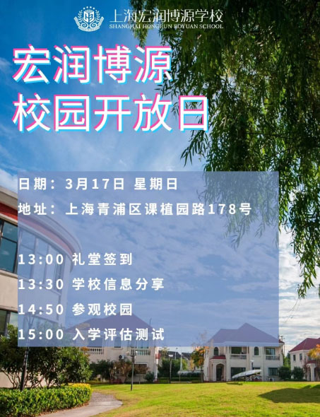 上海宏润博源国际学校2024年开放日预约入口