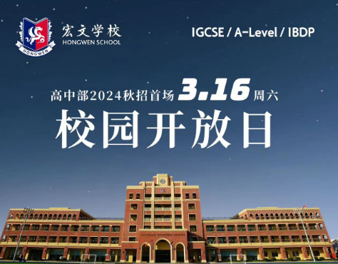 上海宏文国际学校2024年校园开放日预约入口