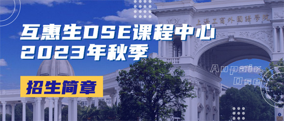 上海互惠生DSE港澳课程班2023年秋季招生简章