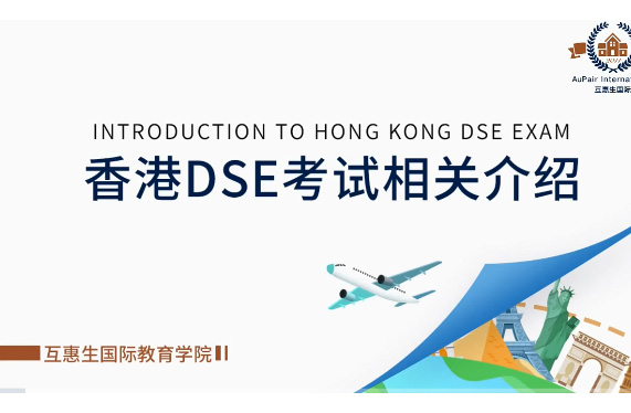 上海针对DSE港澳课程的国际高中推荐