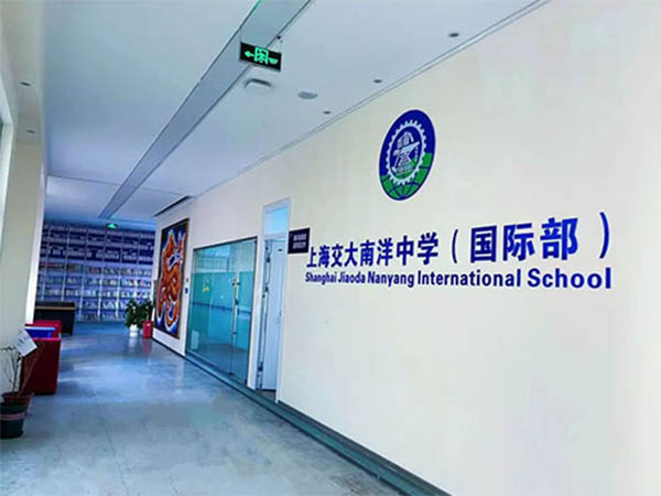 上海交大南洋中学国际部2023年招生简章