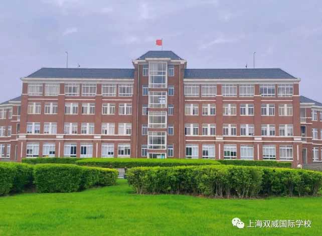 上海双威国际学校报名条件