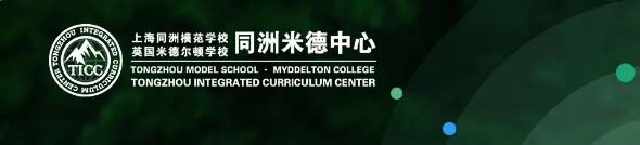 上海同洲模范学校米德尔顿课程中心2024年招生简章