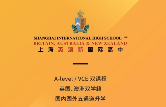 上海英澳新国际高中部澳洲VCE课程2021年招生简章