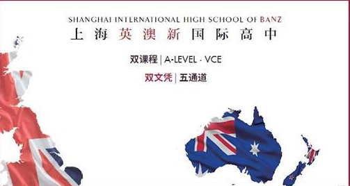 上海英澳新国际高中学校都有哪些专项课程？