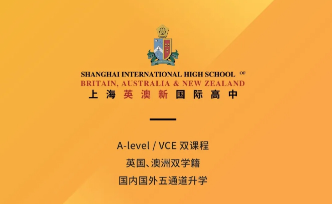 上海英澳新国际高中校园开放日2021年1月30日 | 招生公告