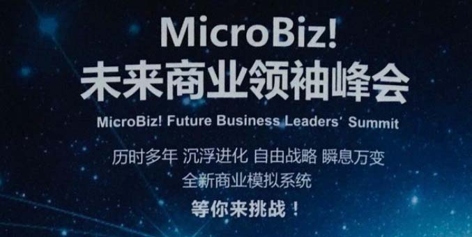 上海蒙特奥利弗学校学生参加MICROBIZ未来商业领袖峰会