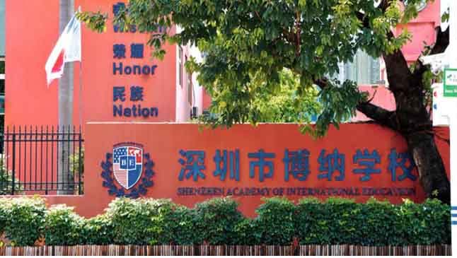深圳市博纳学校国际高中入学要求