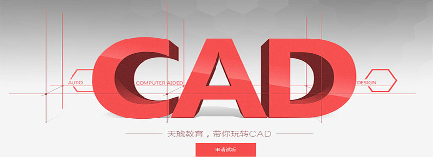 深圳天琥CAD设计制图考证班
