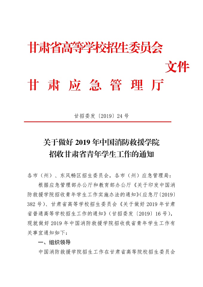 关于做好2019年中国消防救援学院招收甘肃省青年学生工作的通知