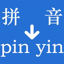 汉字转拼音-中文转拼音-在线工具