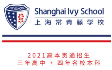上海常青藤国际学校高中部学费一年需要多少钱?