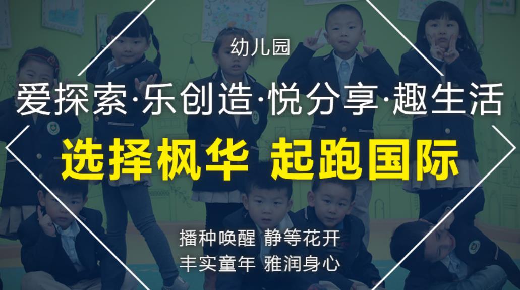 苏州双语幼儿园哪家好？苏州中加枫华国际双语幼儿园怎么样？