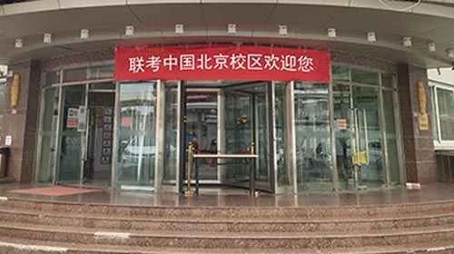 深圳港澳台联考培训机构-联考中国