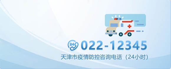 天津市疫情防控中心热线电话  24小时值班电话