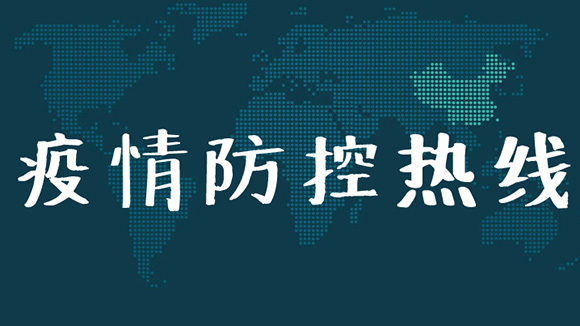 广州市增城区疫情防控中心热线电话 24小时值班电话