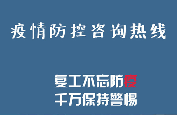 广东省珠海市疫情防控中心热线电话 24小时值班电话